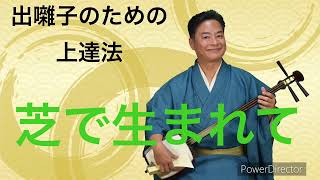 【端唄  芝で生まれて】出囃子のための上達法！