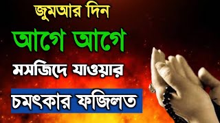 জুম‌আর দিন আগে আগে মসজিদে যাওয়ার চমৎকার ফজিলত || jumar din age  moszide jawar fozilot ki ki ?