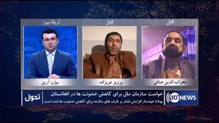 Tahawol: 18 Dec 2020 | تحول: خواست سازمان ملل برای کاهش خشونت ها در افغانستان