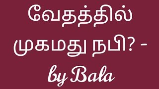 வேதாகமத்தில் முகமது நபியா? -Mesg and explaination bY BRO. BALA