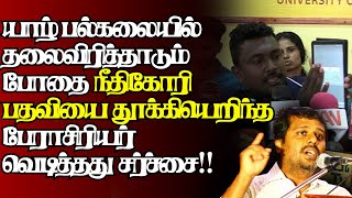 யாழ் பல்கலையில் நடந்த கேவலம்,சற்றுமுன் ஆதாரங்களை உடைத்த மாணவர்கள்|@jaffnagallery |26.01.2025