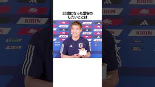 「堂安律」に関する雑学 #サッカー #「堂安」 #サッカー解説