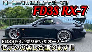 【RX-7 FD3S】インプレッション‼走って楽しい見て楽しい‼