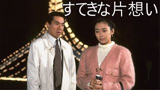 ドラマ『すてきな片想い』7話～8話 💝💝💝 Suteki na Kataomoi (1990) Full Ep