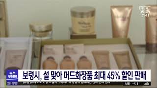 보령 머드화장품 설 맞아 최대 45% 할인판매/대전MBC