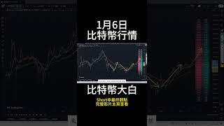 1月6日short 比特幣如期上漲再次貼近十萬，會上漲到哪裏？上車還有機會嗎？ #btc #以太坊 #eth #投資 #數字貨幣 #技術分析 #比特幣 #合約 #比特币