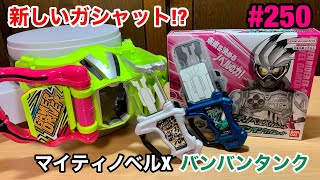 #250:DXマイティノベルXガシャット＆バンバンタンクガシャット