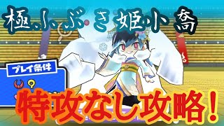 【妖怪ウォッチぷにぷに】極ふぶき姫小喬　特攻なし攻略！