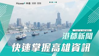 【港都新聞】|1100630