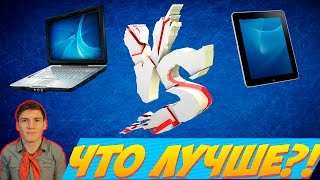 Что лучше | НОУТБУК или ПЛАНШЕТ | (что выбрать?)