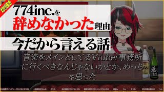 【切り抜き】龍ヶ崎リンが774inc.を辞めなかった理由 Vtuberを始めた理由【Vtuber / シュガリリ】