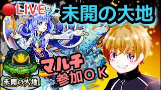 【モンストライブ】未開の大地！拠点７〜マルチ参加型！初見さん歓迎！