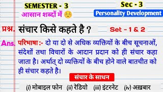 संचार किसे कहते है।। what is communication।।   Sanchar kise kahte hai sec 1 personality development।