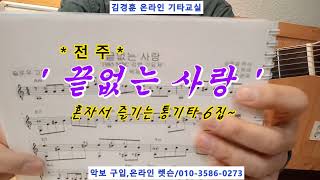 끝없는 사랑(이순길) / 전 주 *1985 MBC 강변가요제 동상 * 혼자서 즐기는 통기타 6집~