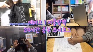 ENG SUB) 04년생 공부 브이로그 예비고1 24시간 공부? 브이로그 / 24시간브이로그 / 예비고1 / VLOG / 고등학생