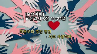 2024년 12월 18일/ 수요예배/ 요한1서  3:11-24