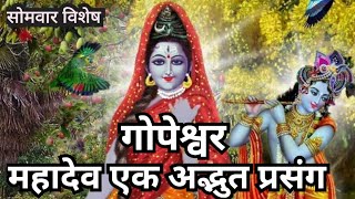 गोपेश्वर महादेव की कथा। दिल को छू लेने वाली सुंदर प्रसंग। Katha vrikcha