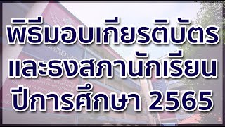 พิธีมอบเกียรติบัตรและธงสภานักเรียน ปีการศึกษา 2565