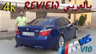 THE E60 M5 IS THE GREATEST M CAR! 4k review اقوى بي ام دبليو صنعت بالتفصيل بمحرك 10 سلندر