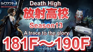 【ライフアフター】放射高校　Season13　181階～190階【LIFEAFTER Death High Season13】