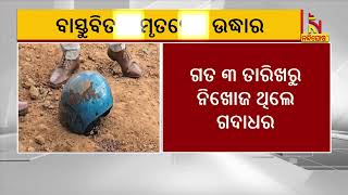 Khordha's Missing Vastu Expert Gadadhar Nishank's Body Recovered | Nandighosha TV