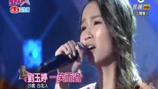 2016-03-05 明日之星-劉玉婷-一笑而過