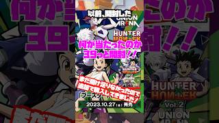 ユニオンアリーナ『HUNTER×HUNTER vol.2』BOX開封❗️#shorts #ユニオンアリーナ #ハンターハンター