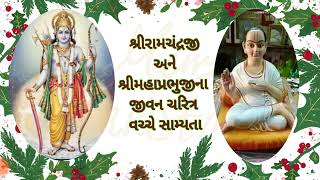 @MannAaturi #dashera #shriram શ્રી રામચંદ્રજી અને શ્રી મહાપ્રભુજીના જીવન ચરિત્ર વચ્ચે સામ્યતા