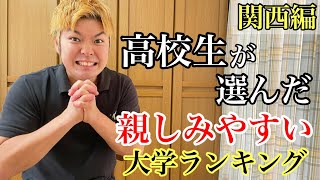 関西の高校生が選んだ親しみやすい大学ランキング！2位は関西大学、1位は？