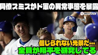 【緊急速報】スミスが大谷加入後の変化に衝撃本音「翔平が来てからド軍は…」大谷移籍後のチームの変化がやばい！【海外の反応MLBメジャー野球】