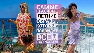 САМЫЕ КРАСИВЫЕ летние ОБРАЗЫ, которые подойдут ВСЕМ ВОЗРАСТАМ