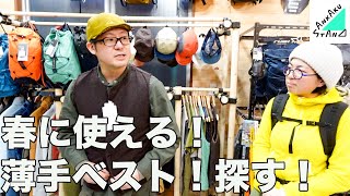 「登山ショップで爆買い！薄手のベストが超優秀すぎた…【SANKAKUSTAND】」