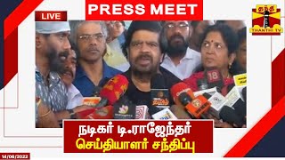 🔴LIVE :  நடிகர் டி.ராஜேந்தர் செய்தியாளர் சந்திப்பு