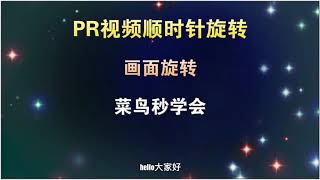 PR画面顺时针旋转，菜鸟2分钟学会，教程通俗易懂