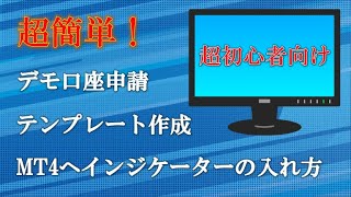 【超初心者向け】MT4にインジケーターの入れ方、デモ口座申請、定型チャート、テンプレートの作り方