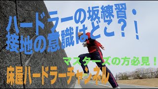 『床屋ハードラーチャンネル』ハードラーの坂練習の  接地の意識はどこ？