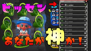 【ガチエリア】ヒッセンあなたが神か！【スプラトゥーン２】