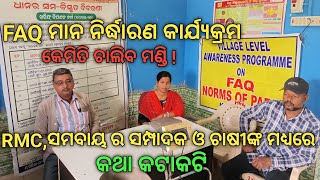 FAQ ମାନ ନିର୍ଦ୍ଧାରଣ କାର୍ଯ୍ୟକ୍ରମ | କେମିତି ଚାଲିବ ମଣ୍ଡି ଚିନ୍ତାରେ ଚାଷୀ | Village label awareness program