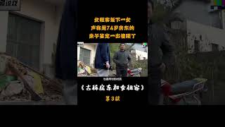 女租客诞下一女，声称是74岁房东的，亲子鉴定一出傻眼了