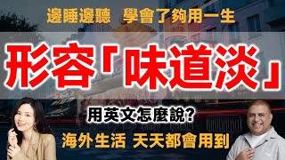 形容「味道淡」英語咋說？——用英文準確地描述食物口感