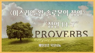 “잠언 1:1-7” 이스라엘 왕 솔로몬의 잠언 - 매일성경 묵상나눔