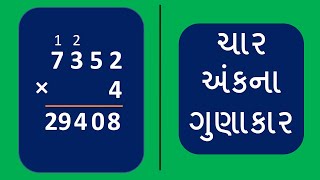 Char ank na gunakar  Gunakar na dakhla ni rit  ગુણાકાર ના દાખલા કરવાની રીત