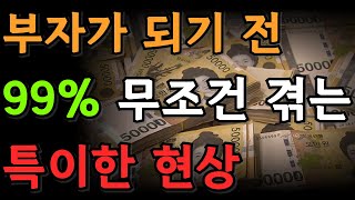 부자가 되기 전에는 '이런' 특이한 현상을 반드시 겪게 됩니다 | 부자가 되기 전의 5가지 징조