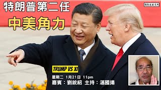 《彌敦道政交所》特朗普第二任：中美角力  TRUMP vs XI 嘉賓：劉銳紹 主持：湛國揚 2025/01/21