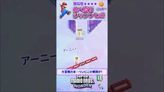 カベ登りジャンプLv2 親子でマリオワンダー ゆっくり実況　#スーパーマリオ #小学生ゲーム実況