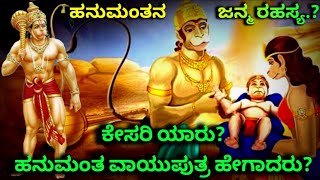 ಹನುಮಂತ ವಾಯುಪುತ್ರ ಹೇಗಾದ?ಕೇಸರಿ ಯಾರು?ಹನುಮಂತನ ಜನ್ಮ ರಹಸ್ಯವೇನು?Hanuman Birth Story|Birth Secret of Hanuman