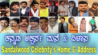 ಕನ್ನಡ Celebrity ಮನೆಯ ವಿಳಾಸ  Sandalwood Celebrity Home Address | Kannada Hero \u0026 Heroin Home Address.