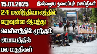 தலைப்புச் செய்திகள் 15.01.2025 | Samugam Headline News