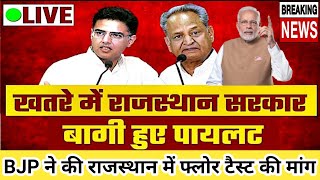 Rajasthan Political Crisis: राजस्थान में BJP ने की Floor Test की मांग | Ashok Gehlot | Sachin Pilot