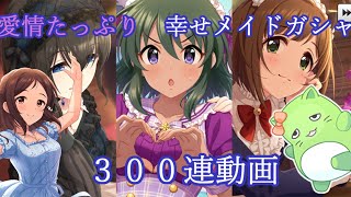 『デレステ』【愛情たっぷり　幸せメイドガシャ】３００連ガシャ